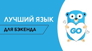 Golang - лучший язык программирования для бекэнда? Стоит ли учить Go в 2024 / Golang School