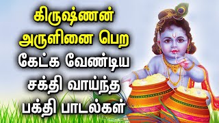 கிருஷ்ணன் அருளினை பெற கேட்க வேண்டிய  பக்தி பாடல்கள் | Powerful Lord Krishna Tamil Devotional Songs