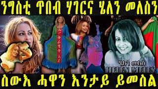 ንግስቲ ጥበብ ሃገርና ሄለን መለስን ስውእ ሓዋን እንታይ ይመስል New Eritrean Biography Actress Helen Meles  #helenmeles