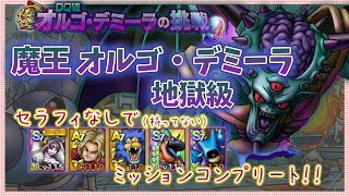 【ドラクエタクト】魔王オルゴ・デミーラ地獄級をセラフィなしでミッションコンプ！！