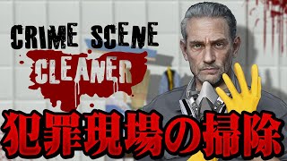 犯罪をなかったことにする掃除ゲーム【Crime Scene Cleaner】#3