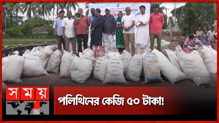 কেন পলিথিন কিনছে পৌরসভা? | Used Polythene Price | Moulvibazar | Somoy TV