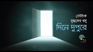 Dine Dupure । Horror Story । Buddhadeb Basu । দিনে দুপুরে । বুদ্ধদেব বসু । Horror Audiobook