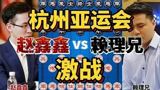 赵鑫鑫大战越南第一高手赖理兄 天崩地裂心惊肉跳 2023杭州亚运会