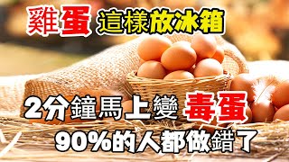 炒雞蛋竟成“奪命菜”？一家三口全中毒，雞蛋這樣放冰箱保存，2分鐘就會變成毒雞蛋！成為藏在妳家的“致命毒藥“，看完趕緊轉發給家人朋友！