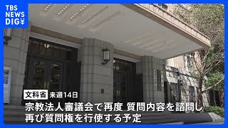 【速報】旧統一教会の回答文書が文科省に到着　文科省は再度質問権行使へ｜TBS NEWS DIG