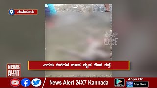 ಈಜಲು ಹೋಗಿ ಯುವಕ ನೀರು ಪಾಲು| 11 10 2021 | News Alert 24x7