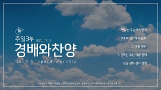 [ 선한목자교회 ] 변찮는 주님의 사랑과 | 구주의 십자가 보혈로 | 그 이름 예수 | 지존하신 주님 이름 앞에 | 찬양 성부 성자 성령