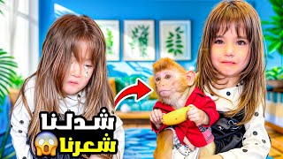 رحنا زيارة عند نايا نشوف القرد الجديد - شدلنا شعرنا وبهدلنا😱 ماريا وكتاليا