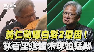 黃仁勳逗趣曝頂白髮2原因! 林百里親送檜木桌球拍他猛聞｜TVBS新聞@TVBSNEWS01