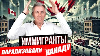 ПОЧЕМУ ПРАВИТЕЛЬСТВО КАНАДЫ СОКРАЩАЕТ ИММИГРАЦИЮ?