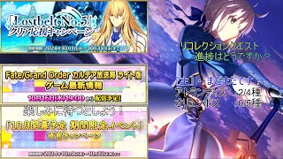 [FGO]  イベント開始は来週の「この後すぐパターン」か？　楽しみに待つためにリコレクションクエスト を攻略しに行こう！　　　  [2部5章リコレクションクエスト]