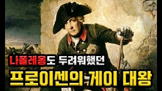 프로이센의 군신! 프리드리히 대왕에 관한 흥미로운 이야기