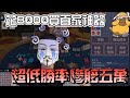 【百家怎麼鴨】買了百家神器 卻噴到一毛不剩！？｜實測系列