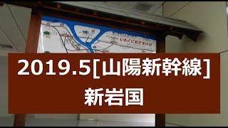 2019.5.山陽新幹線【３】新岩国