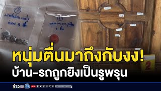 หนุ่มตื่นมาถึงกับงง! บ้าน-รถถูกยิงเป็นรูพรุน | บรรจงชงข่าว | 30 มกราคม 2568