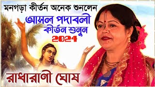 বীরভূমের সেই ভাইরাল শিল্পী রাধারাণী ঘোষের নতুন পদাবলী কীর্তন দেখুন । radharani ghosh kirtan 2024