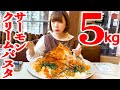 [Gluttony] Rich salmon cream pasta Total weight 5 kg Challenge the challenge menu[Mayo Ebihara]