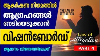 Law of Attraction Part 4 | ആകര്‍ഷണനിയമത്തിലൂടെ ആഗ്രഹങ്ങള്‍ നേടിയെടുക്കാം | വിഷന്‍ ബോര്‍ഡ്‌