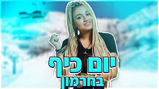 משפחת אליהו בטיול לחרמון בקיץ!!! (וולוג #03)