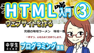 【中学生のための】HTML入門３ ー ウェブサイトを作る【プログラミング入門】