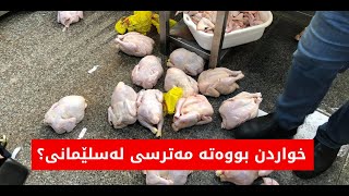 کۆمەڵێک زانیاری نهێنی و گەورە لەسەر مەترسییەکانی خواردن لە سلێمانی