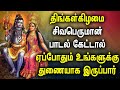 MONDAY SPL SHIVAN TAMIL DEVOTIONAL SONGS | Shivan Bhakti Padalgal | Lord Sivan Devotional Songs