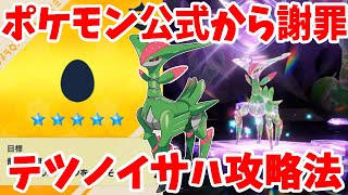 【ポケモンSV】公式から謝罪と注意喚起！テツノイサハ攻略と簡単に勝つ方法について【ポケモンスカーレットバイオレット】