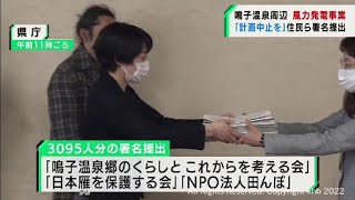 宮城・鳴子温泉風力発電事業　住民団体が計画中止求め署名提出（20220216OA)