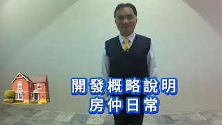 開發概略說明