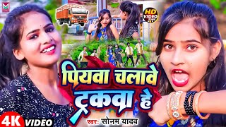 #Sonam Yadav का न्यू मगही लोकगीत । पियवा चलावे ट्रकवा हे । #Maghi Song । New Maghi Song