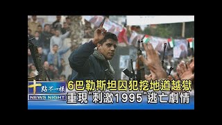 6巴勒斯坦囚犯挖地道越獄 重現「刺激1995」逃亡劇情｜十點不一樣20210907