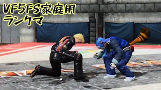 VF5FS家庭用 ランクマ 2020年11月8日 ① Virtua Fighter 5FS