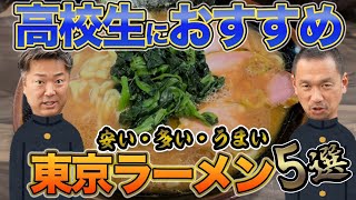 【関東の高校生必見】東京で食べられる高校生におすすめのラーメン5選！安い！多い！うまい！が合言葉