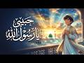 نشيد حبيبي يا رسول الله ﷺ مؤثر جدا يبكي القلب بصوت خاشع عن الشوق للنبي الكريم 2026