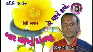 Sartanbhai Rathva સંતવાણી દેશી ભજન બાર મણનું દાતરડું  Hari om sound