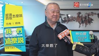 疫情拖累經濟 怎超前部署 經濟損傷vs.轉型機會 ｜我們這麼說 20200306