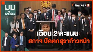 เฉือน 2 คะแนน สภาฯ ปัดตกสุราก้าวหน้า | มุมการเมือง | 3 พ.ย. 65