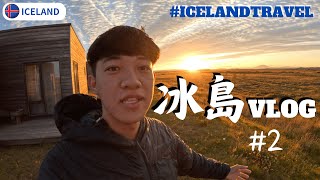 【冰島VLOG🇮🇸】世上最壯麗的瀑布｜超夢幻民宿😍｜此生必看的美景｜ EP2  #icelandtravel