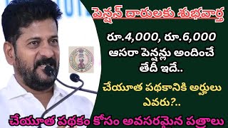 🚨నిరీక్షణకు తెర.. రూ.4,000, రూ.6,000 ఆసరా పెన్షన్లు అందించే తేదీ ఇదే..//చేయూత పథకానికి అర్హులు ఎవరు.