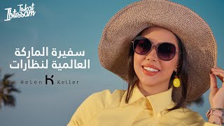 Ibtissam Tiskat | Helen Keller ابتسام تسكت سفيرة الماركة العالمية لنظارات