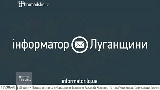 Новини Луганщини на Громадському 15 вересня