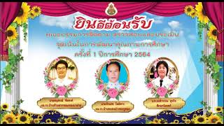 นำเสนอการประเมิน 15 จุดเน้น ครั้งที่ 1 ปีการศึกษา 2564