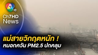 แม่สายวิกฤตหนัก ! หมอกควัน PM2.5 ปกคลุม เข้าขั้นอันตรายต่อสุขภาพ