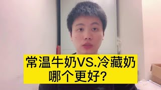 常温牛奶和冷藏鲜奶，有什么区别？到底哪个更好？很多人没搞明白【普外科曾医生】