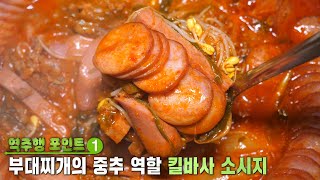 3종 소시지로 훈제 향 가득한 부대찌개 #생방송투데이 #LiveToday #SBSstory