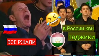 ВСЯ РОССИЯНЕ УГАРАЛИ !!!!!! ТАДЖИКИ В КВН РАСМЕШИЛИ ВСЕХ ДО СЛЁЗ!! СБОРНАЯ ТАДЖИКИСТАНА В РОССИИ