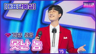 【클린버전】 72번 공훈 - 못난 놈ㅣ🔥불타는 트롯맨 1화🔥221220