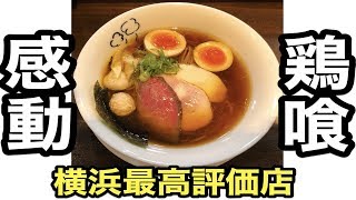 【横浜食べログ最高評価ラーメン】「鶏喰トリック」食べログ横浜人気No 1感動の鶏スープ