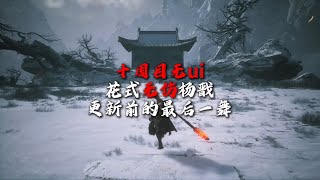 【黑神话悟空】十周目无伤挑战！杨戬花式招式全拆解，2024/12/5 更新前最后一次狂欢！